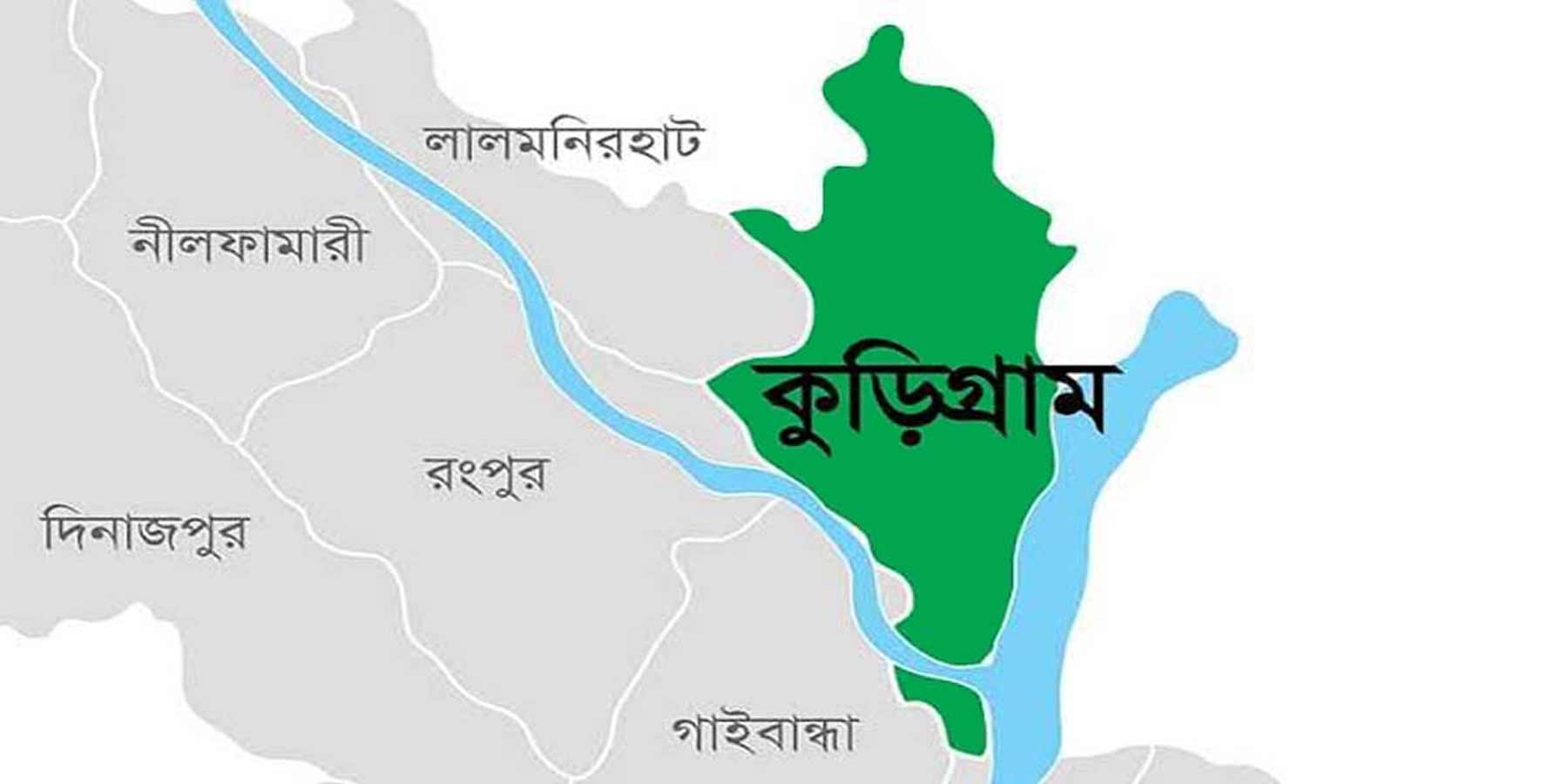 Kurigram District কুড়িগ্রাম জেলা