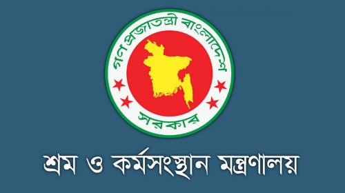 শ্রম ও কর্মসংস্থান মন্ত্রণালয়