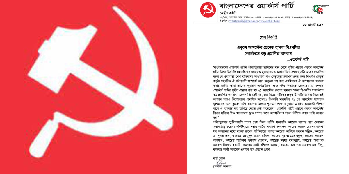 workers party ওয়ার্কাস পার্টি (1)
