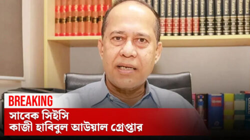 সাবেক সিইসি হাবিবুল আউয়াল গ্রেপ্তার