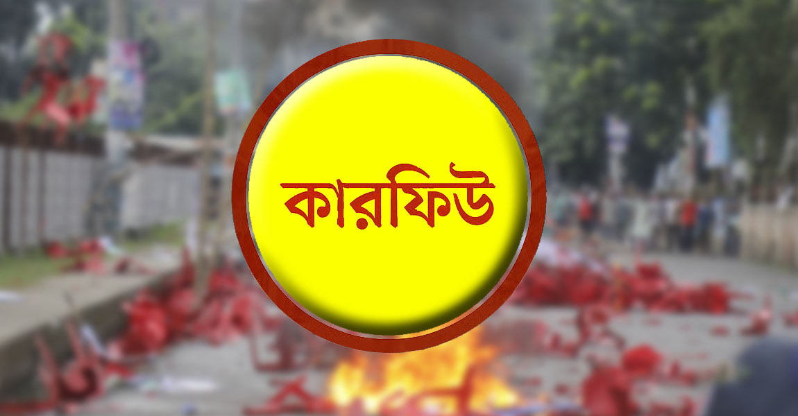 গোপালগঞ্জে কারফিউ জারি