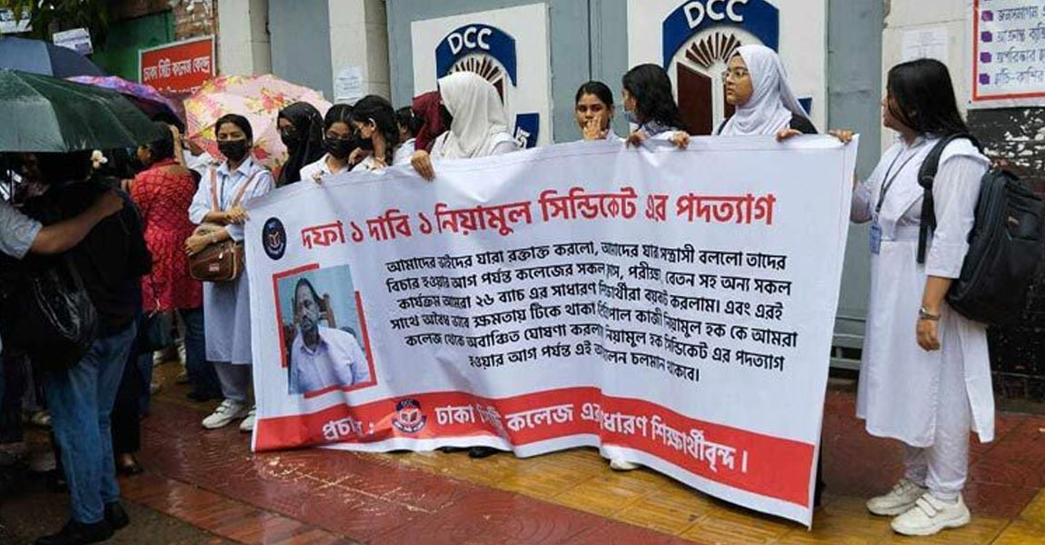 ঢাকা সিটি কলেজের অধ্যক্ষের পদত্যাগের দাবিতে শিক্ষার্থীদের বিক্ষোভ