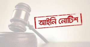 আইনি নোটিশ