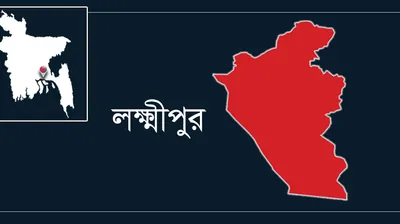 লক্ষ্মীপুর জেলা