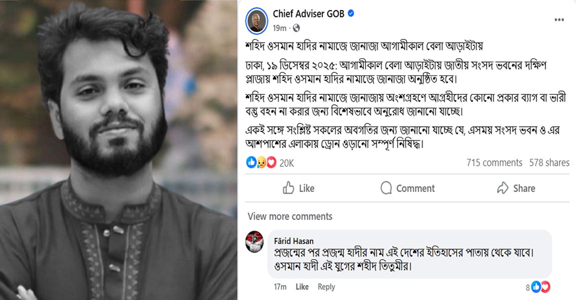 শহীদ ওসমান হাদির জানাজা কোথায় ও কখন