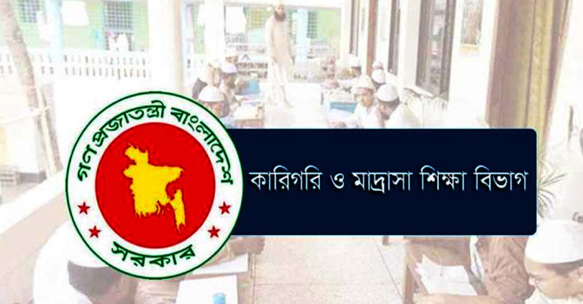 কারিগরি ও মাদ্রাসা শিক্ষা বিভাগ Technical and Madrasa Education Department