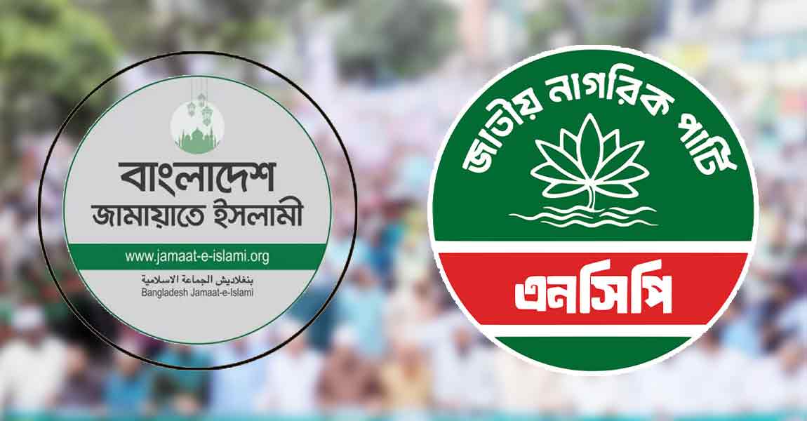 jamaat ncp জামায়াতে ইসলামী এনসিপি