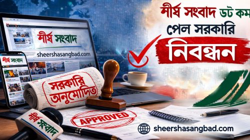 সরকারি নিবন্ধন পেল শীর্ষ সংবাদ ডট কম; এক নতুন প্রত্যয়ে পথচলা