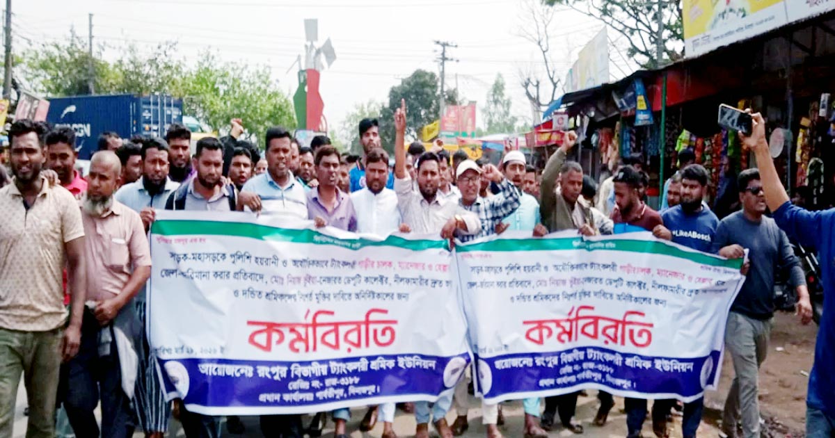 লরি শ্রমিকদের কারাদণ্ডঃ উত্তরের ৮ জেলায় তেল সরবরাহ বন্ধ