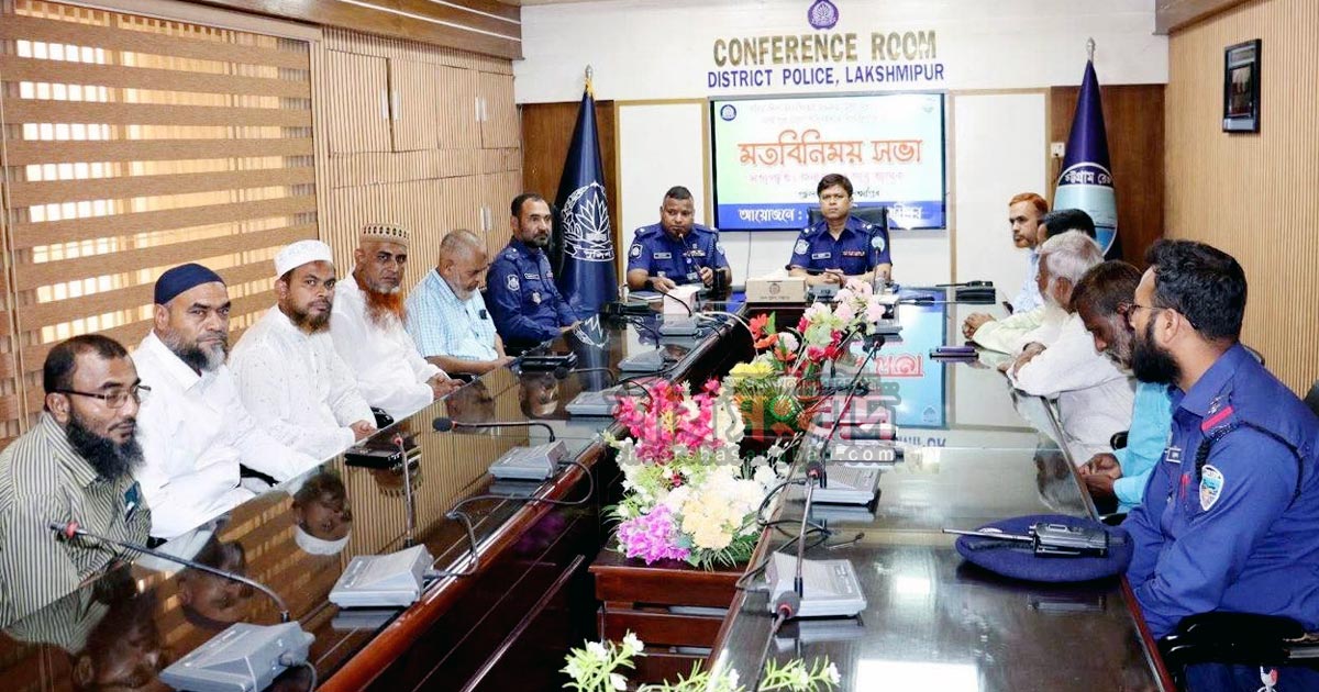 লক্ষ্মীপুরে পরিবহন মালিকদের সঙ্গে জেলা পুলিশের ঈদ প্রস্তুতি সভা