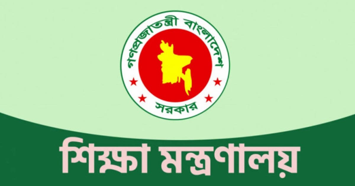 শিক্ষা মন্ত্রণালয়