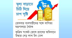সয়াবিন তেল লিটারে ১২ টাকা বৃদ্ধি সরকার না মানলে বাজারে সরবরাহ বন্ধের হুমকি Advertisement