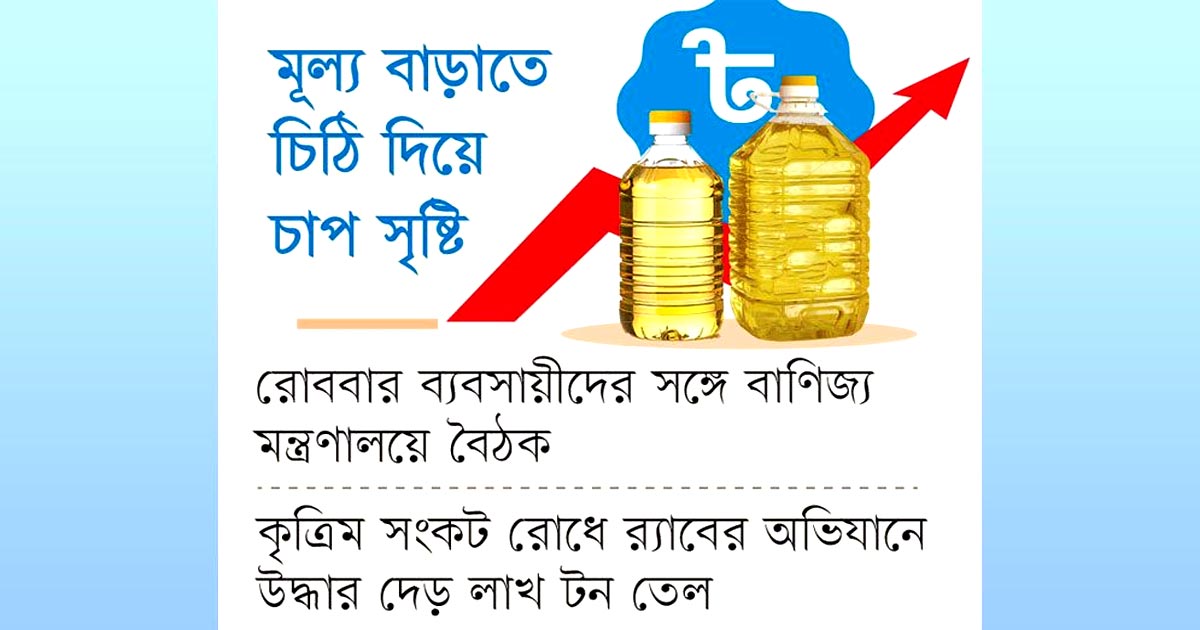 সয়াবিন তেল লিটারে ১২ টাকা বৃদ্ধি সরকার না মানলে বাজারে সরবরাহ বন্ধের হুমকি Advertisement