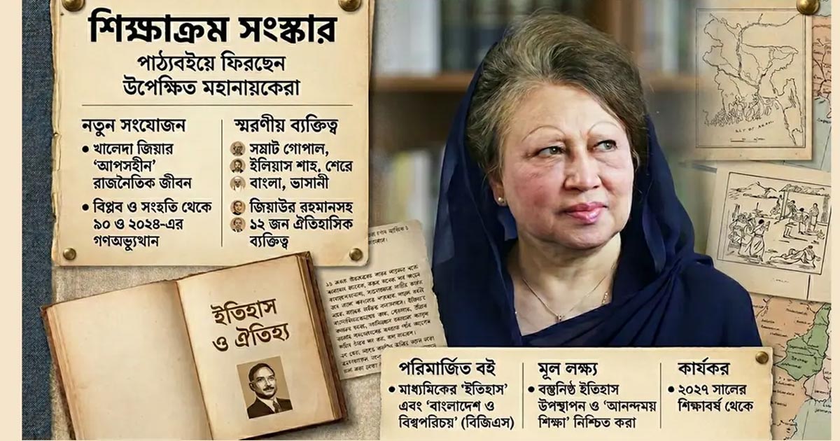 পাঠ্যবইয়ে যুক্ত হচ্ছে খালেদা জিয়ার ‘আপসহীন’ রাজনৈতিক অধ্যায়