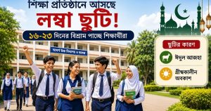 শিক্ষাপ্রতিষ্ঠানে আসছে লম্বা ছুটি, ১৬-২৩ দিনের অবকাশ পাচ্ছে শিক্ষার্থীরা