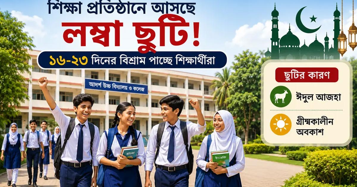 শিক্ষাপ্রতিষ্ঠানে আসছে লম্বা ছুটি, ১৬-২৩ দিনের অবকাশ পাচ্ছে শিক্ষার্থীরা